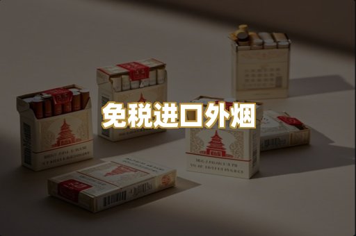 免税进口外烟