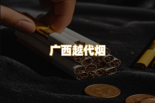 广西越代烟